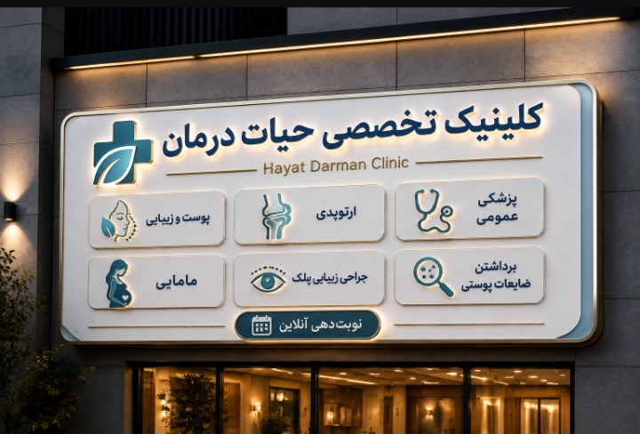 درمانگاه شبانه روزی حیات درمان