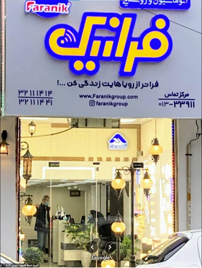 تجهیزات خانه هوشمند فرانیک