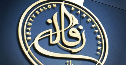 سالن زیبایی بانو زمانی(تخصصی فیبروز ابرو