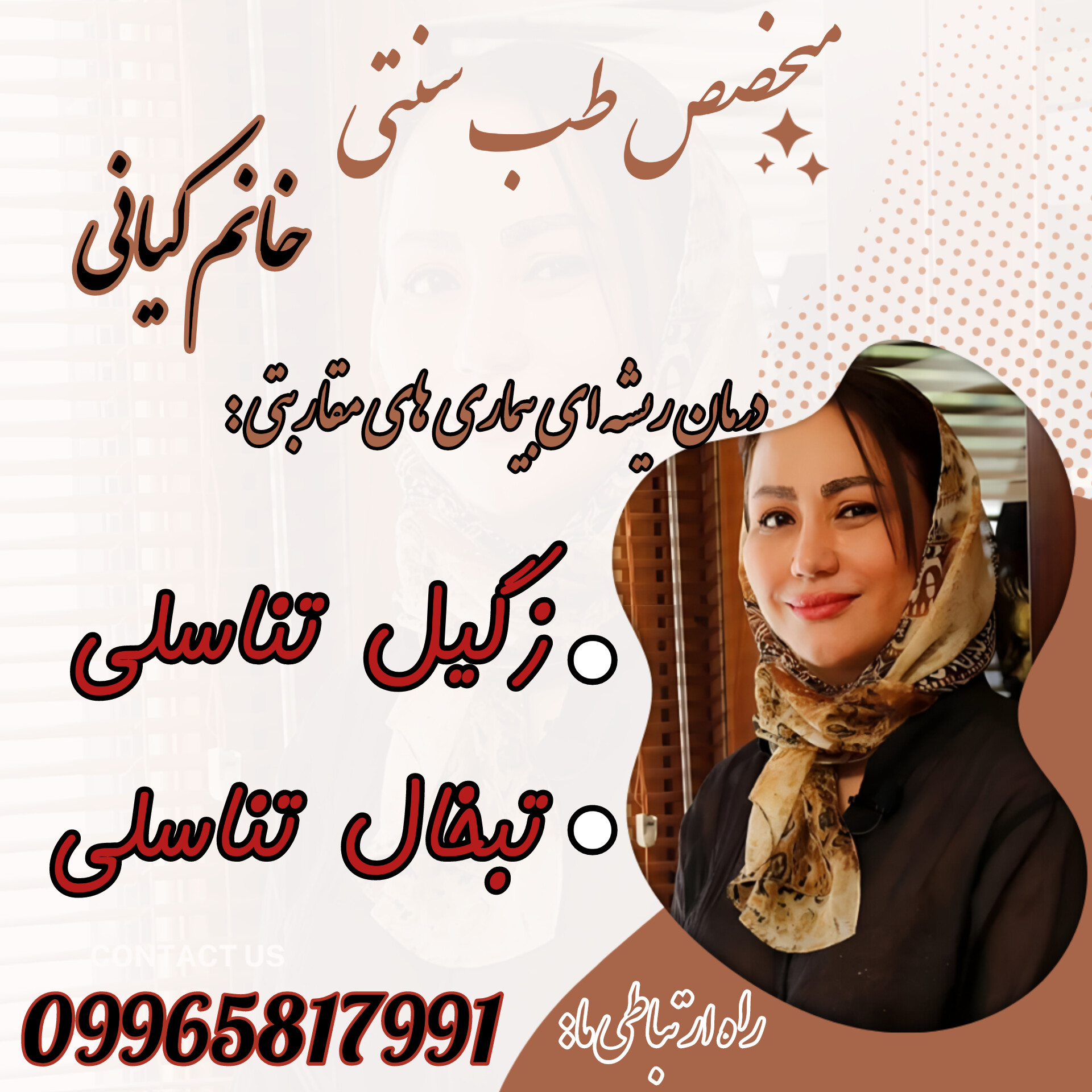 متخصص طب سنتی بانو کیانی