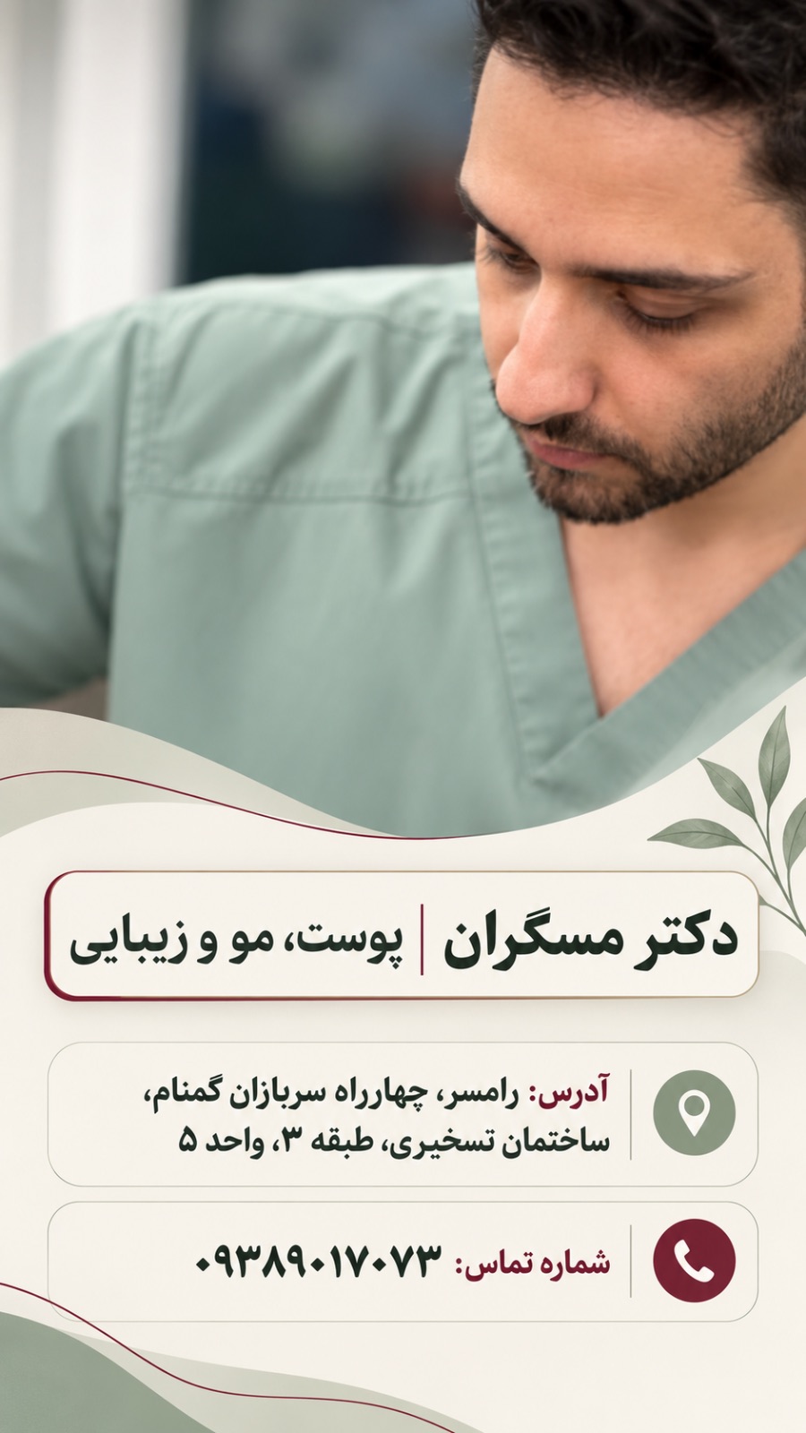 پزشک زیبایی در رامسر