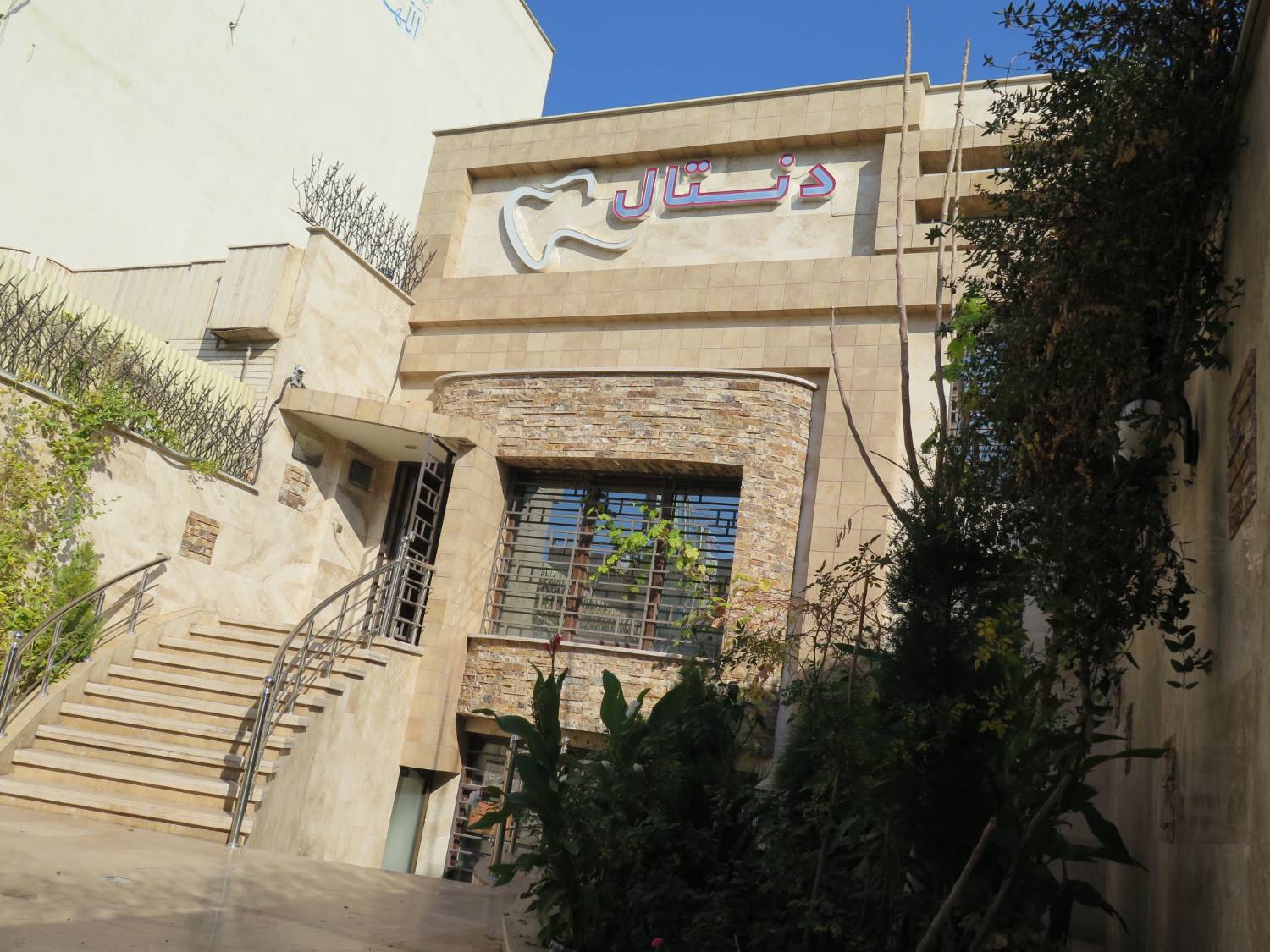 کلینیک دندانپزشکی نیلدا