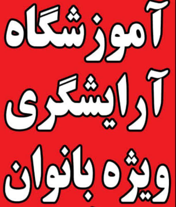 آموزشگاه آرایشگری مریم آرا