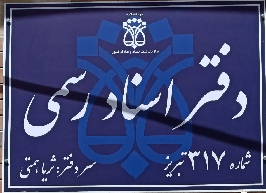 دفتر اسناد رسمی 317تبریز