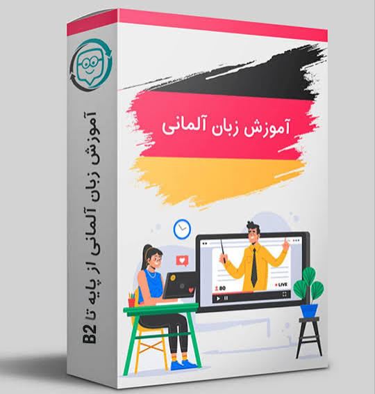 آموزش زبان آلمانی آنلاین