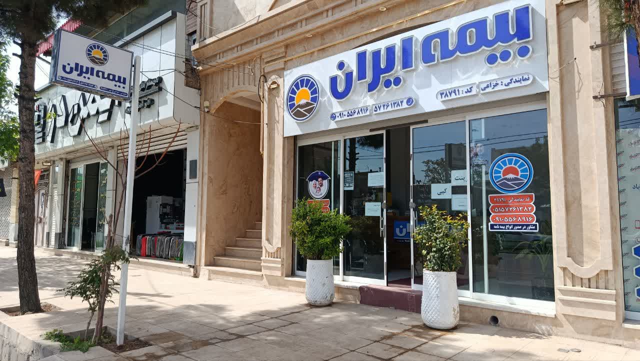 نمایندگی بیمه ایران خزاعی