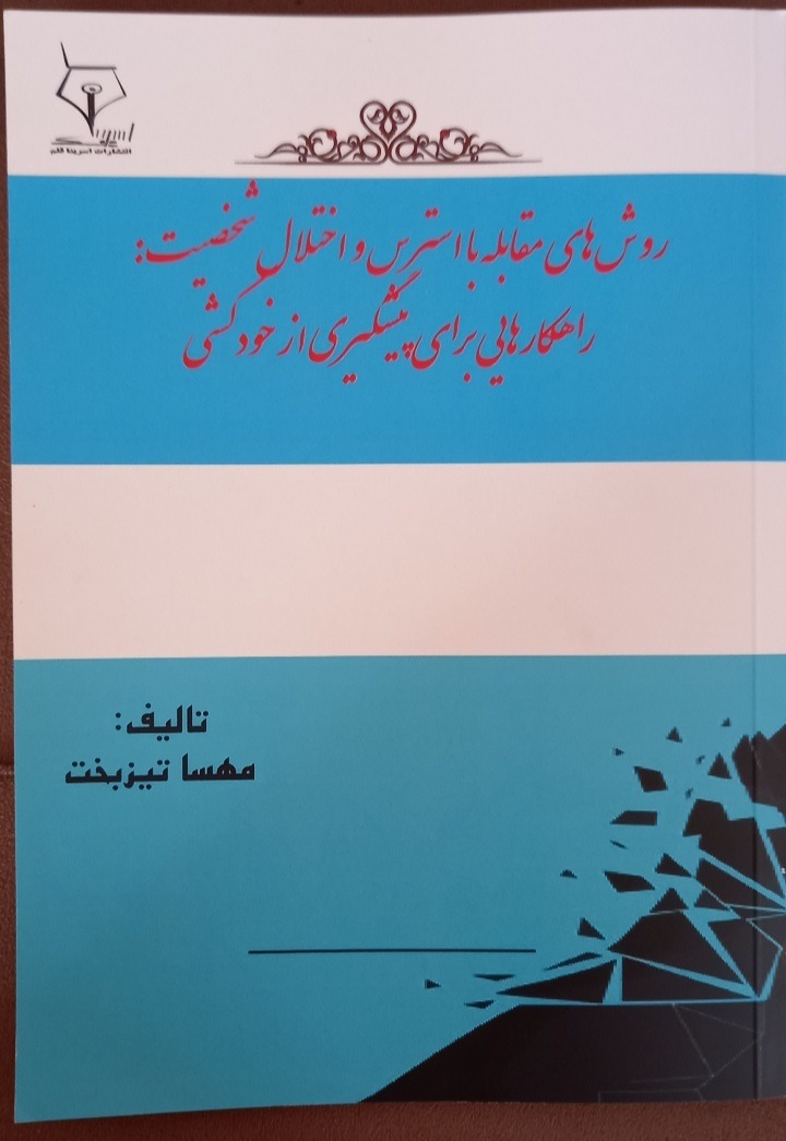 مهساتیزبخت روانشناس بالینی و رواندرمانگر