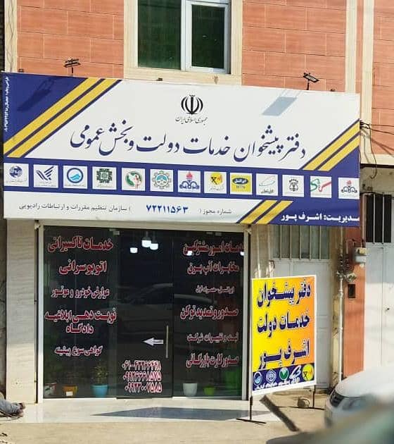 دهکده پیشخوان اشرف پور