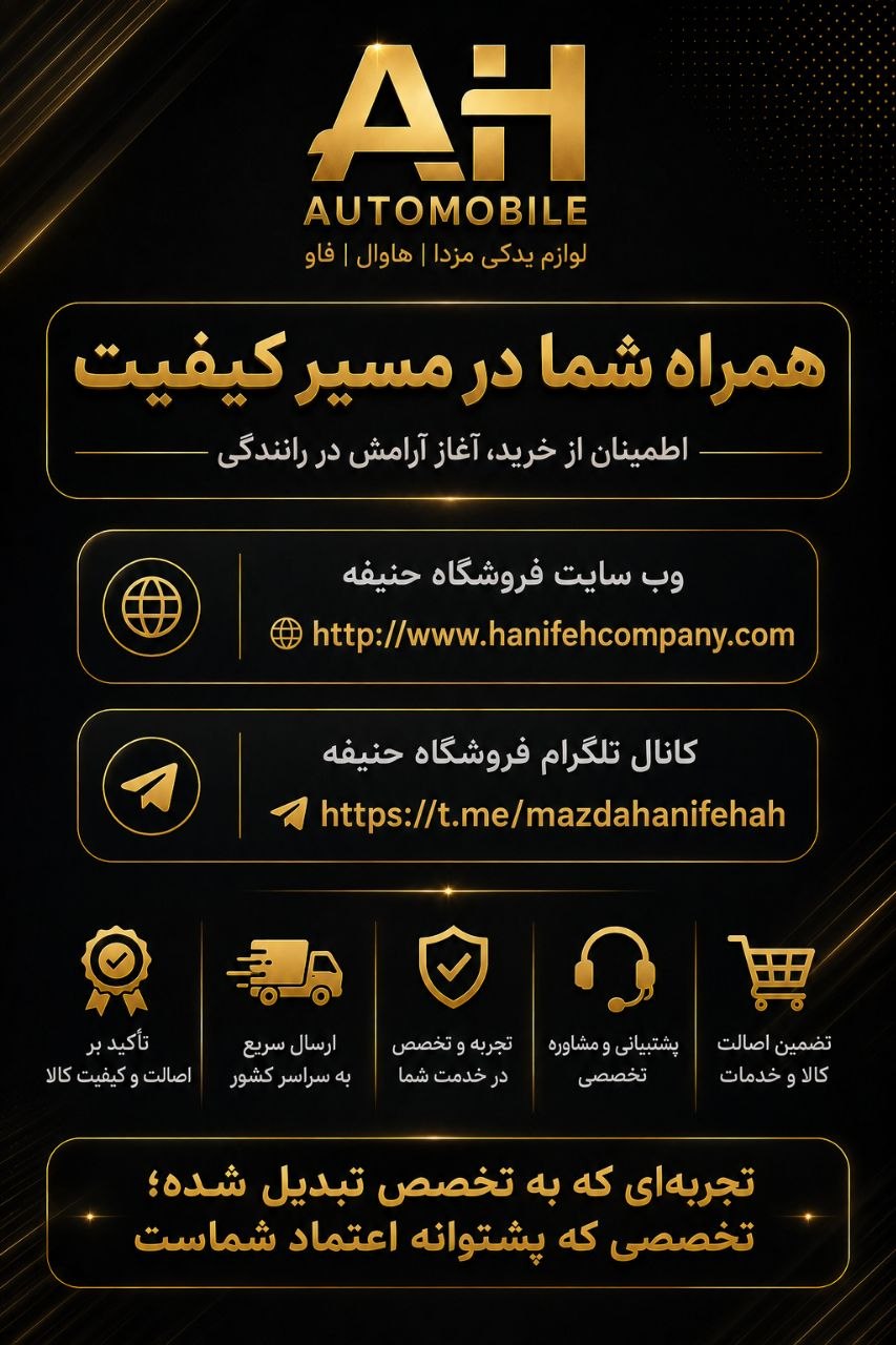 فروشگاه لوازم یدکی حنیفه
