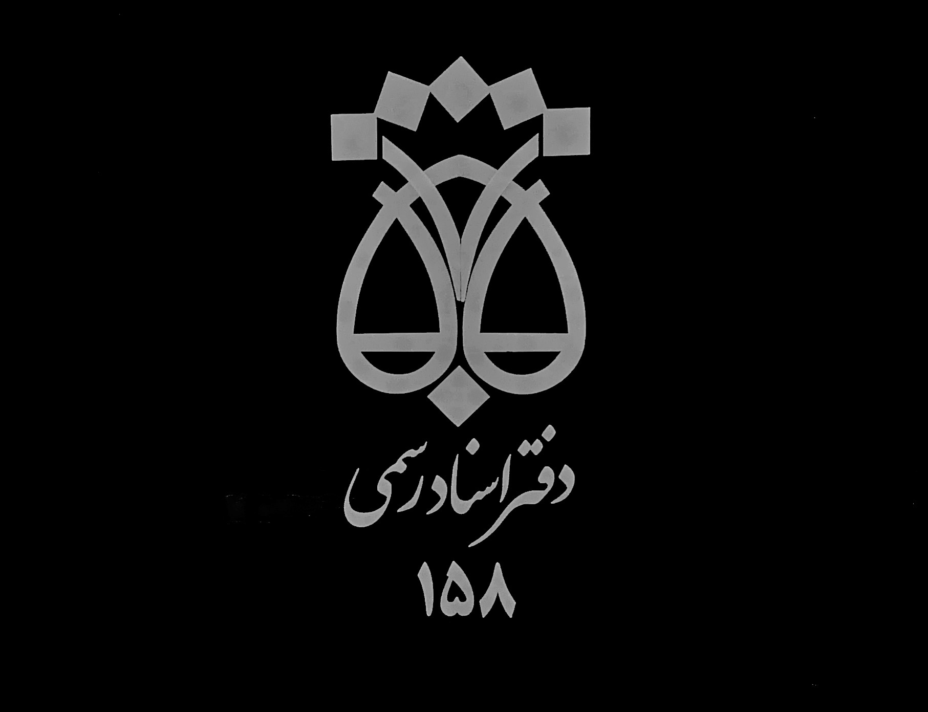 دفتر استاد رسمی 158 الوند