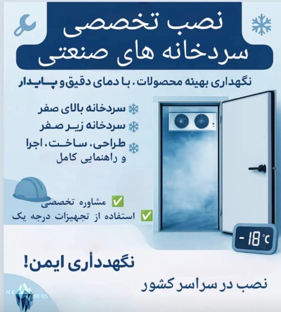 اجاره سردخانه آسا برودت پارسیان