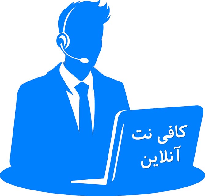 کافی نت آلینا