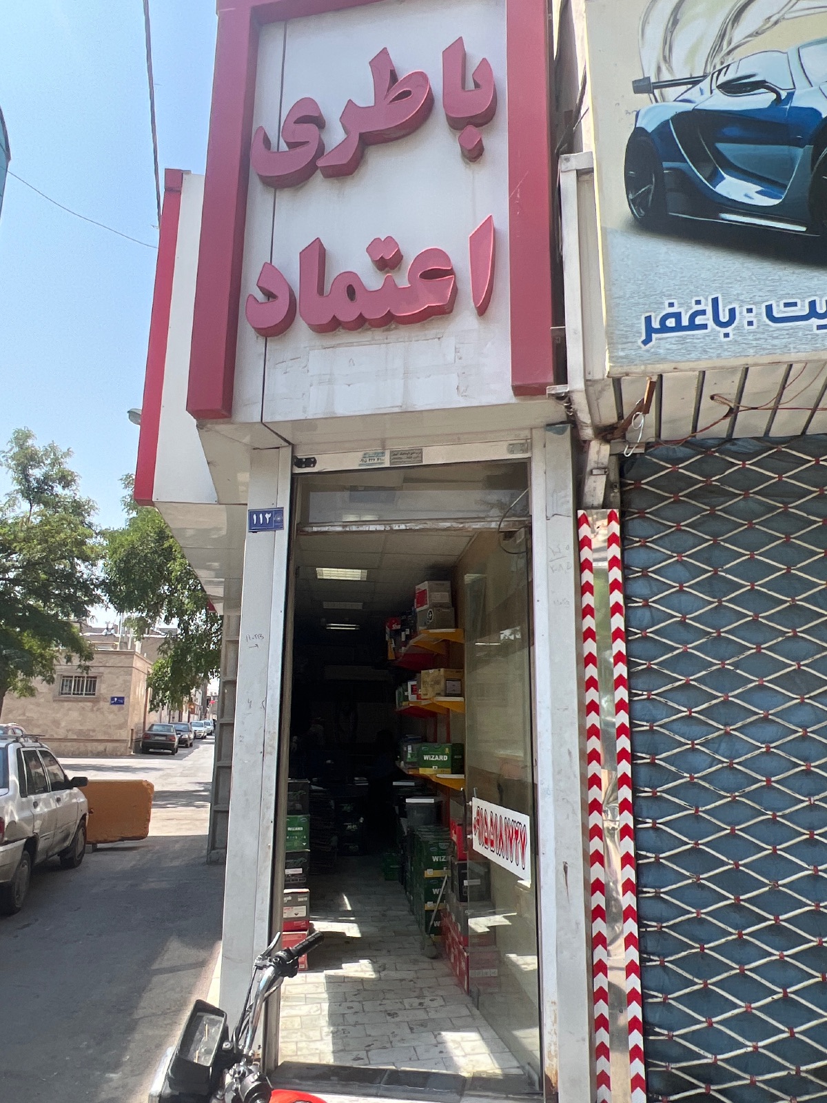 باطری اعتماد
