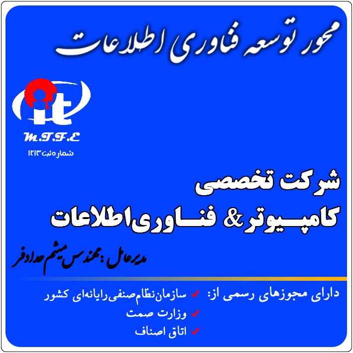 شرکت تخصصی کامپیوتر و فناوری اطلاعات