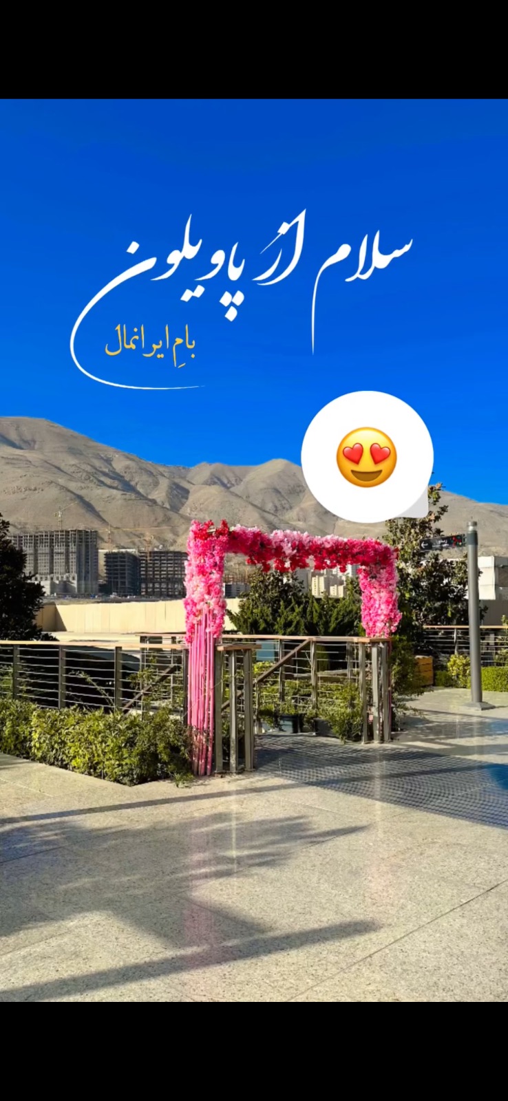 کافه رستوران پاویلون