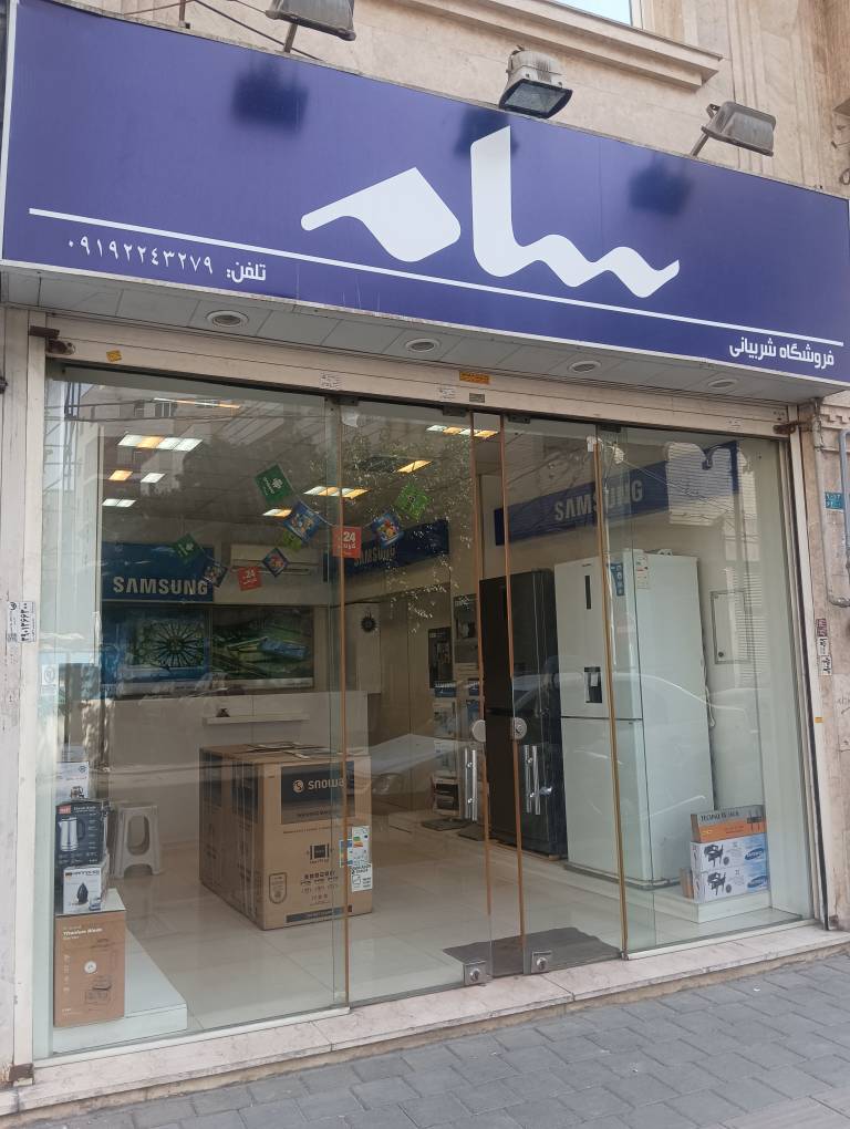 لوازم خانگی شربیانی(سام)