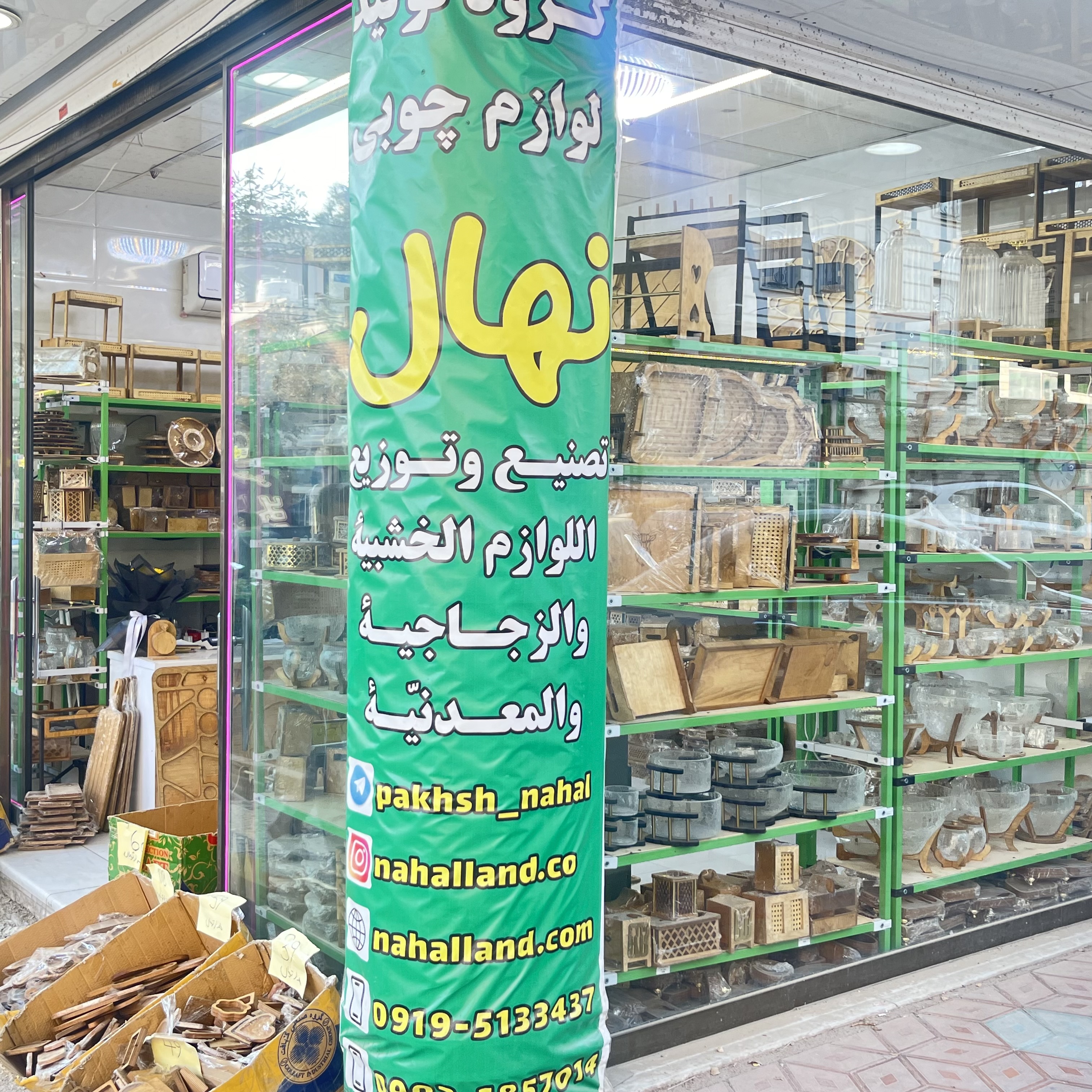 تولید و پخش لوازم چوبی نهال تصنیع الخشبی