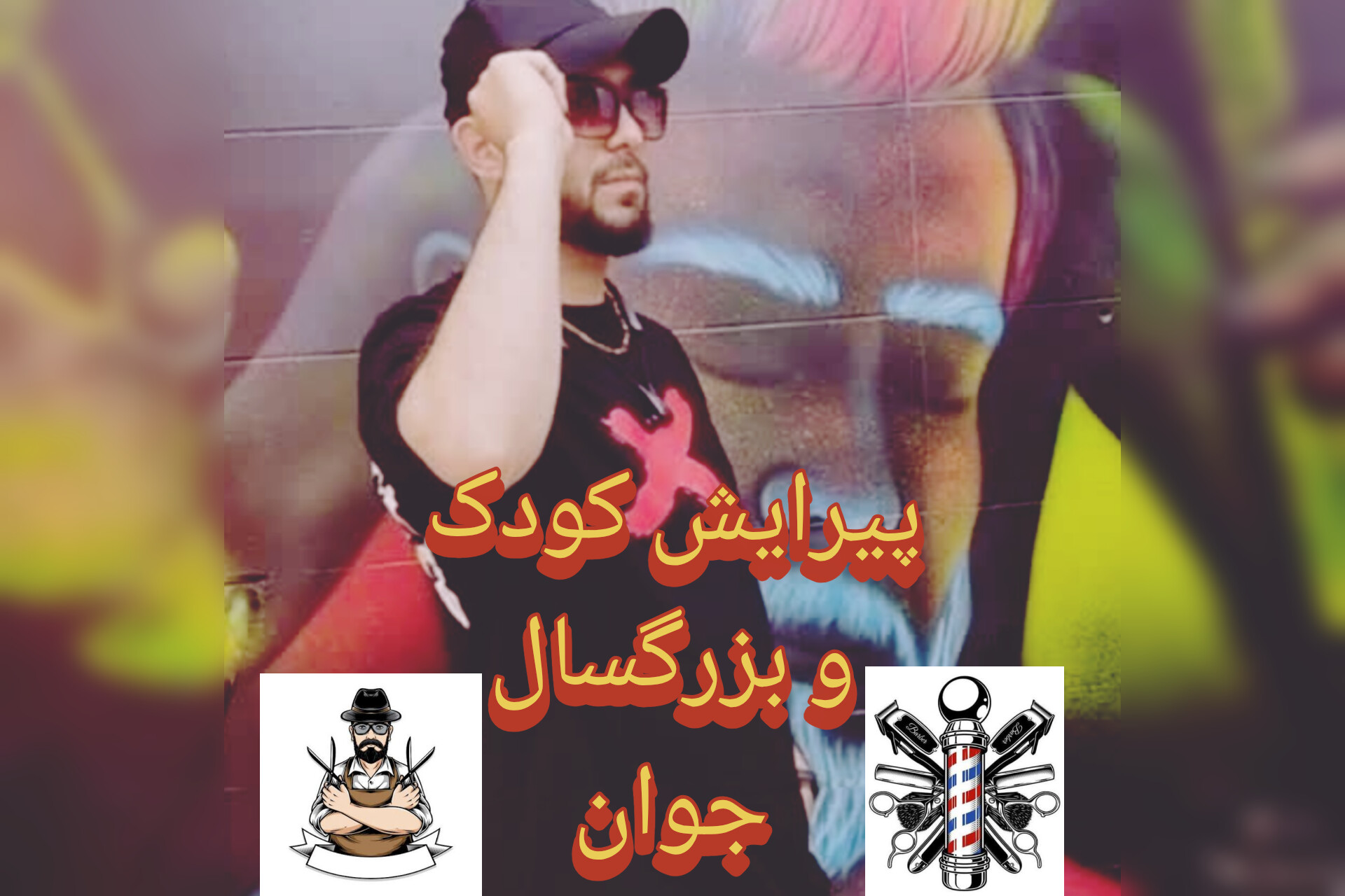 پیرایش جوان کودک و بزرگسال