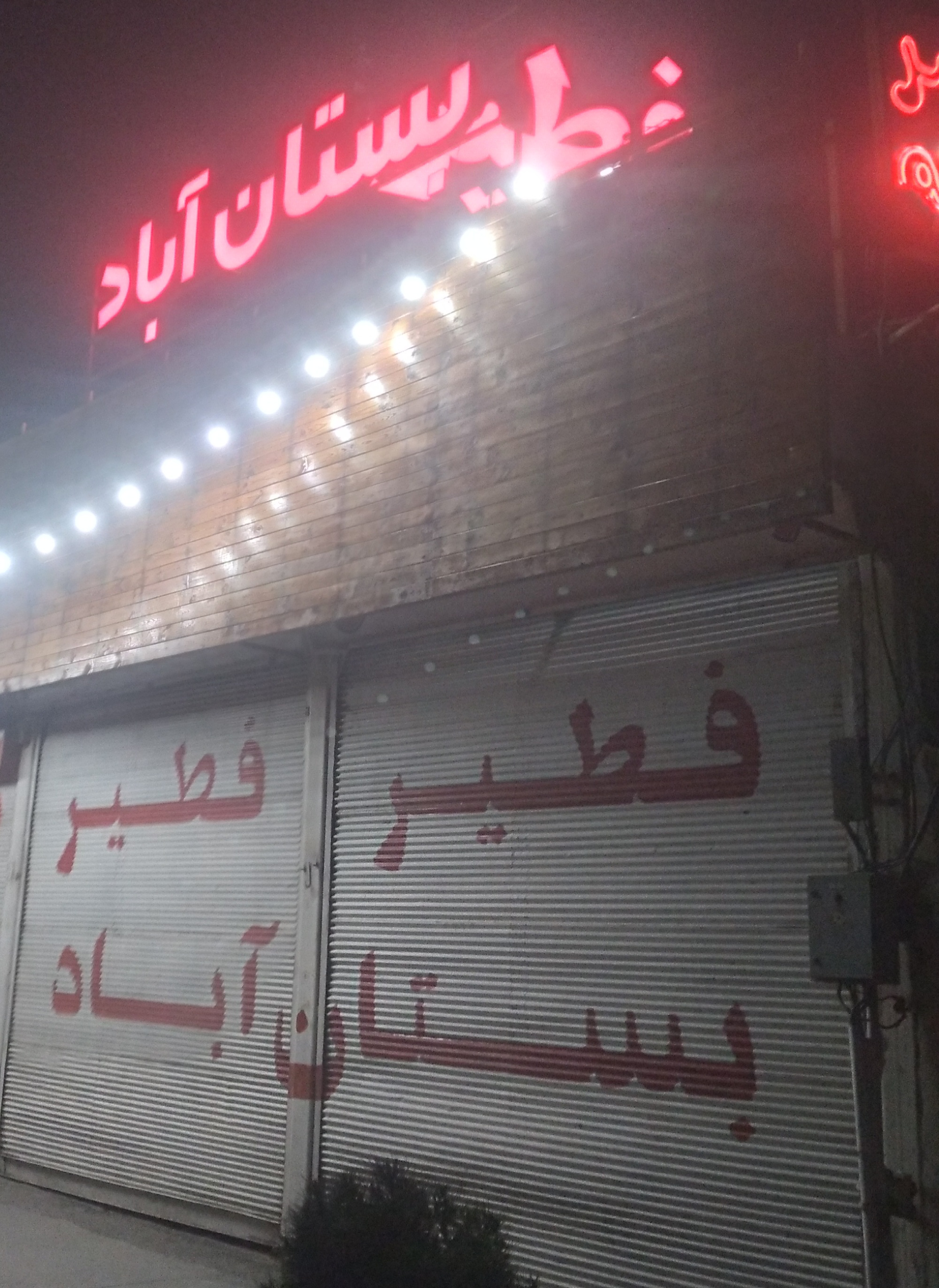 فطیر سنتی بستان اباد