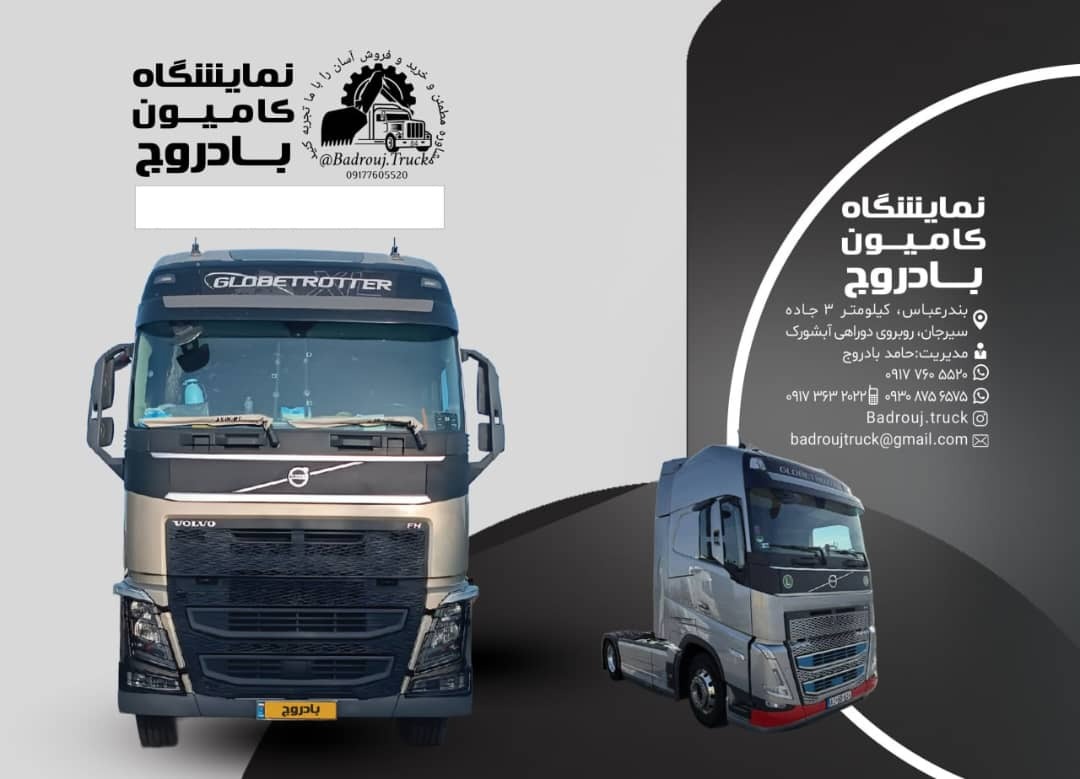 نمایشگاه کامیون بادروج