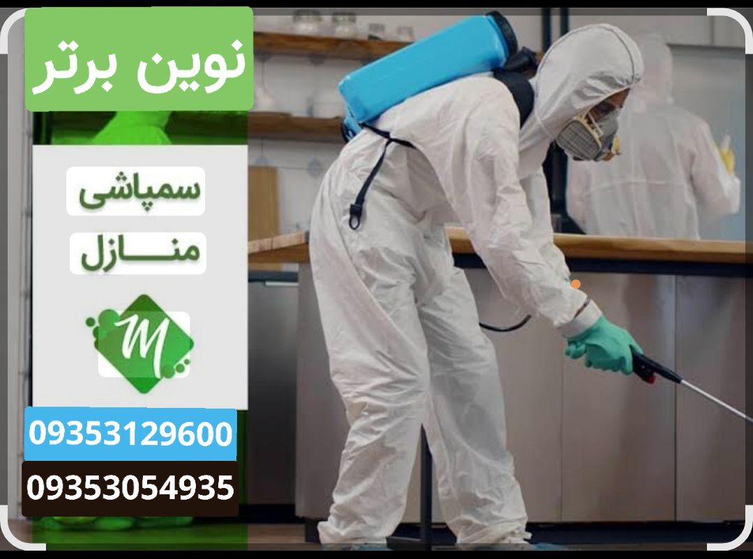 سمپاشی نوین پاک