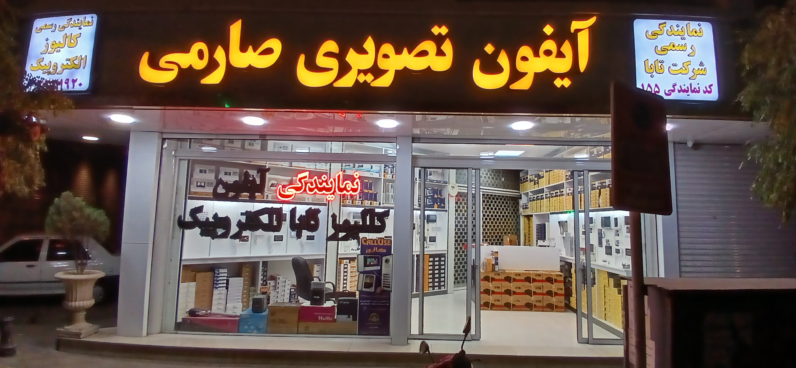 ایفون تصویری صارمی