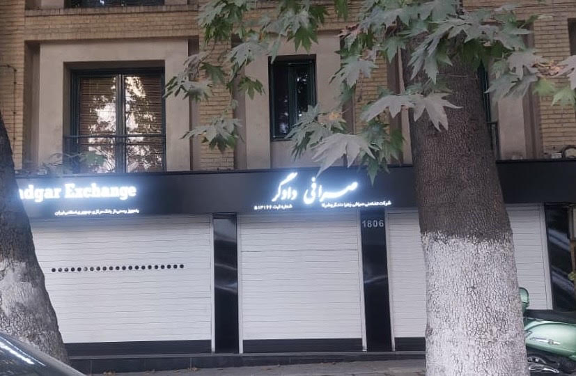 صرافی دادگر