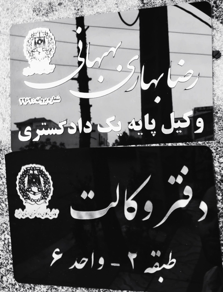 وکالت دادگستری (دفتر رضا بهاری بهبهانی)