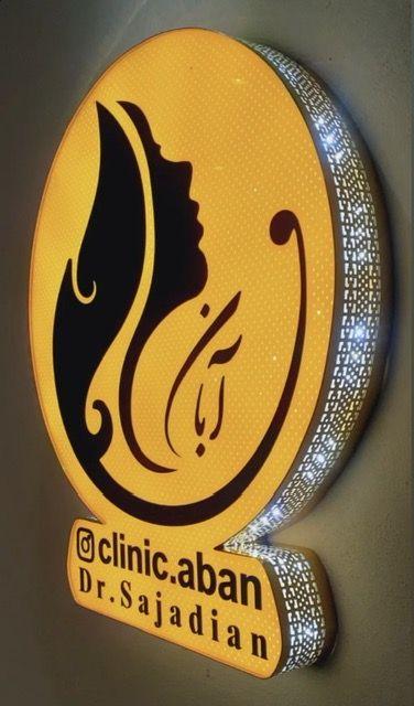 کلینیک زیبایی و لیزر آبان دکترسجادیان