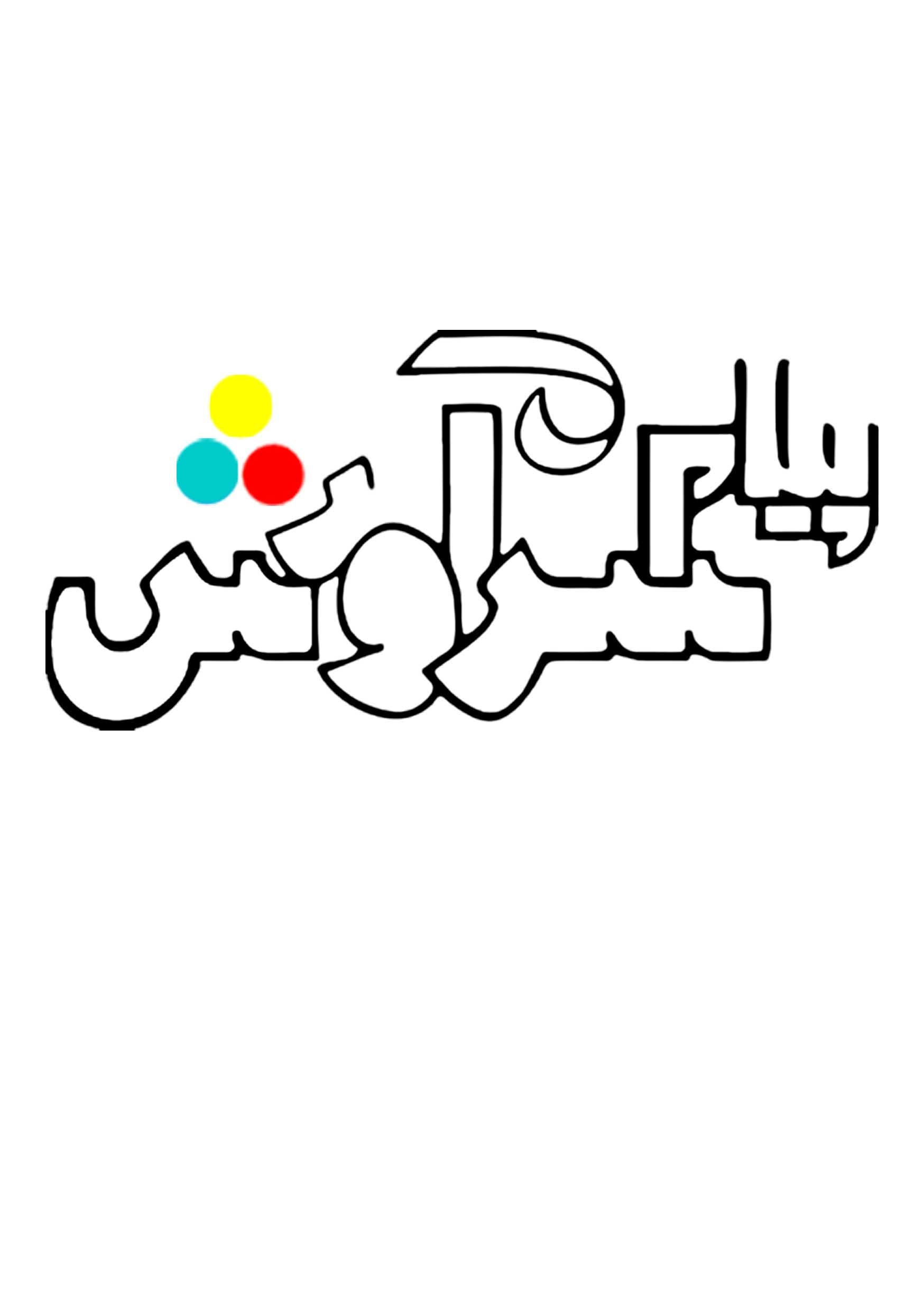 کانون تبلیغاتی پیام آور سروش