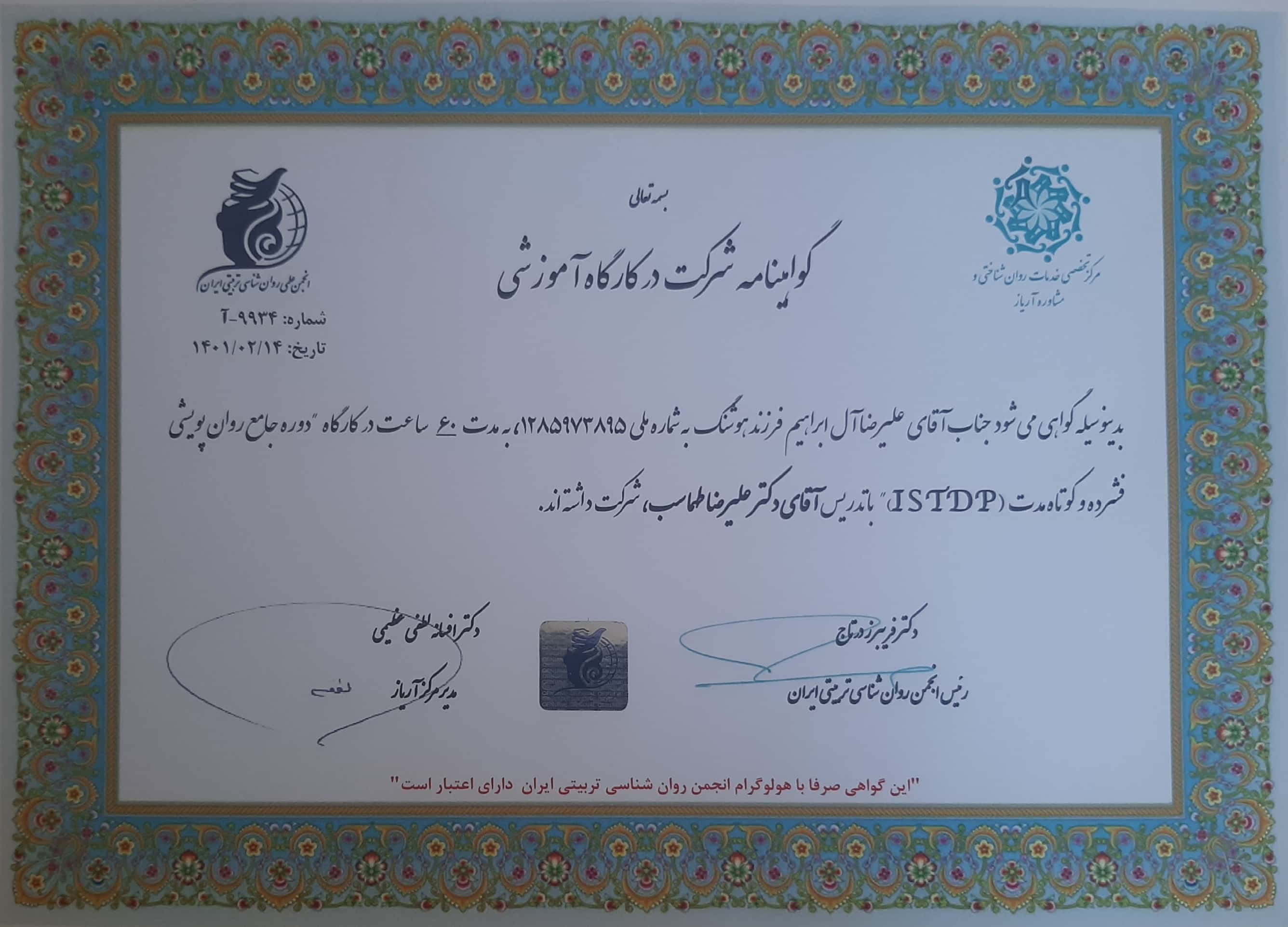 روانشناس دکتر آل ابراهیم(استاد دانشگاه)
