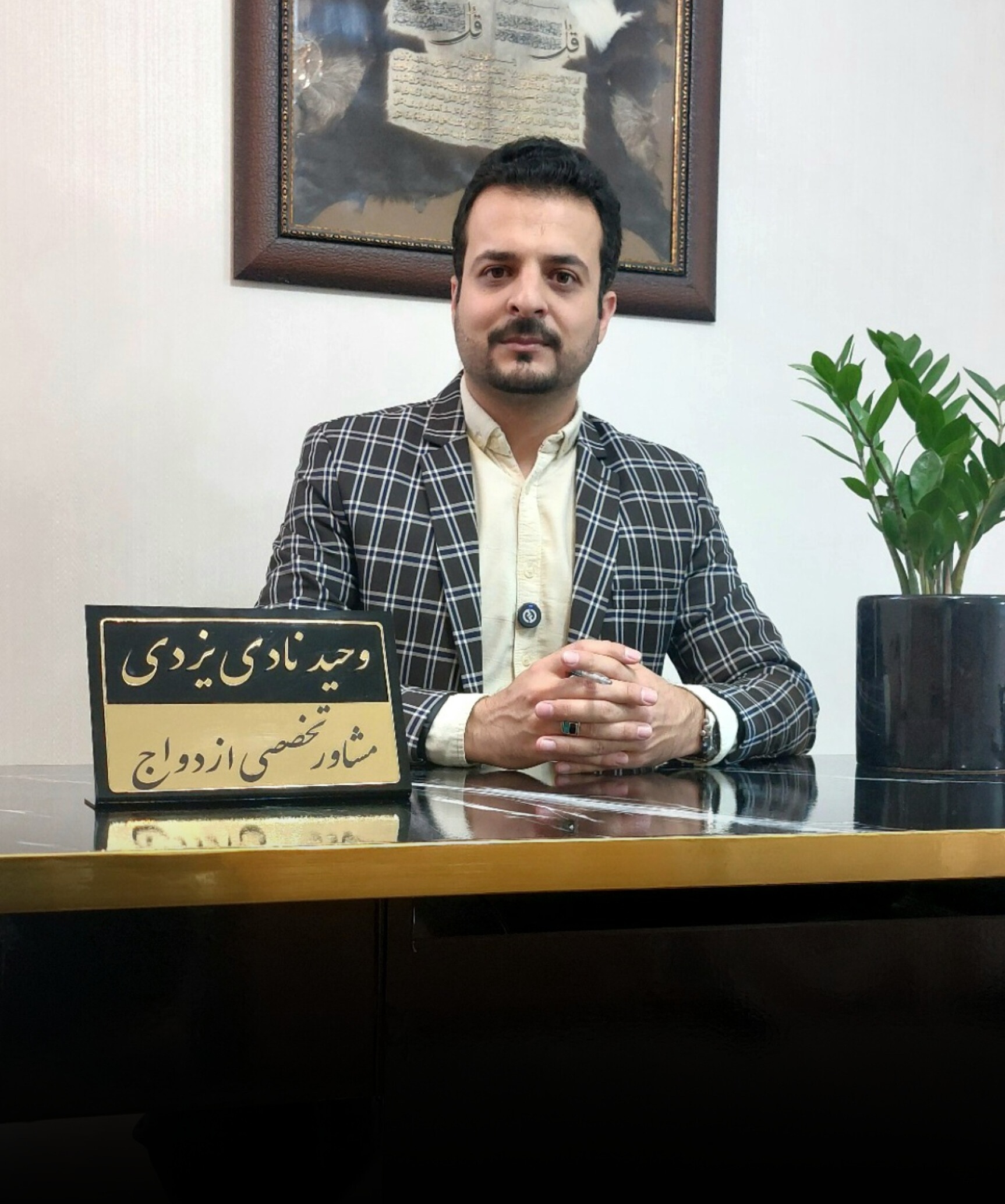 مشاوره تخصصی پیش از ازدواج وحید نادی