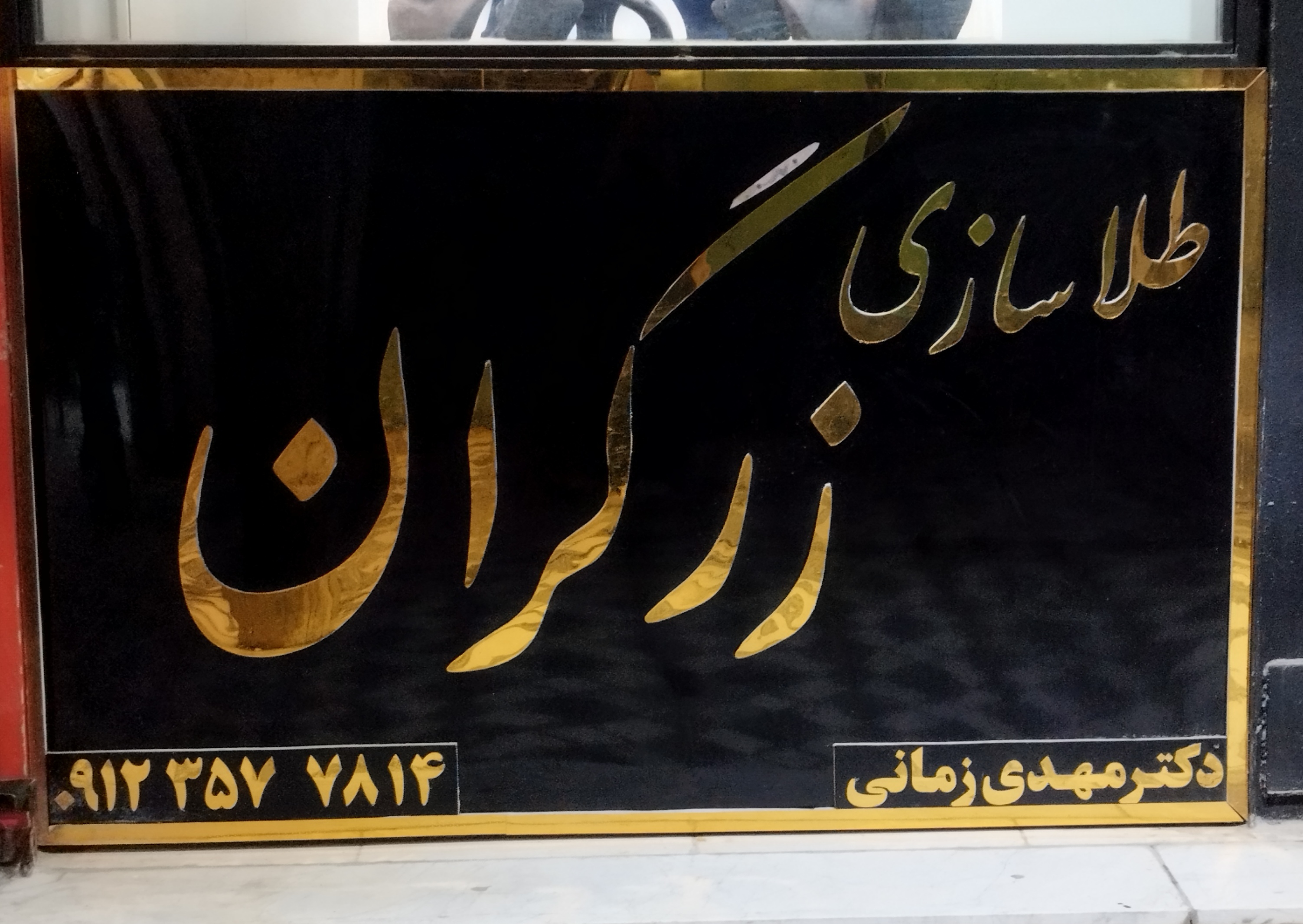 آموزشگاه طلا و جواهر سازی زمانی