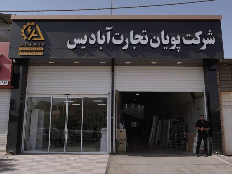 فروشگاه برق صنعتی یزد پویان تجارت آبادیس