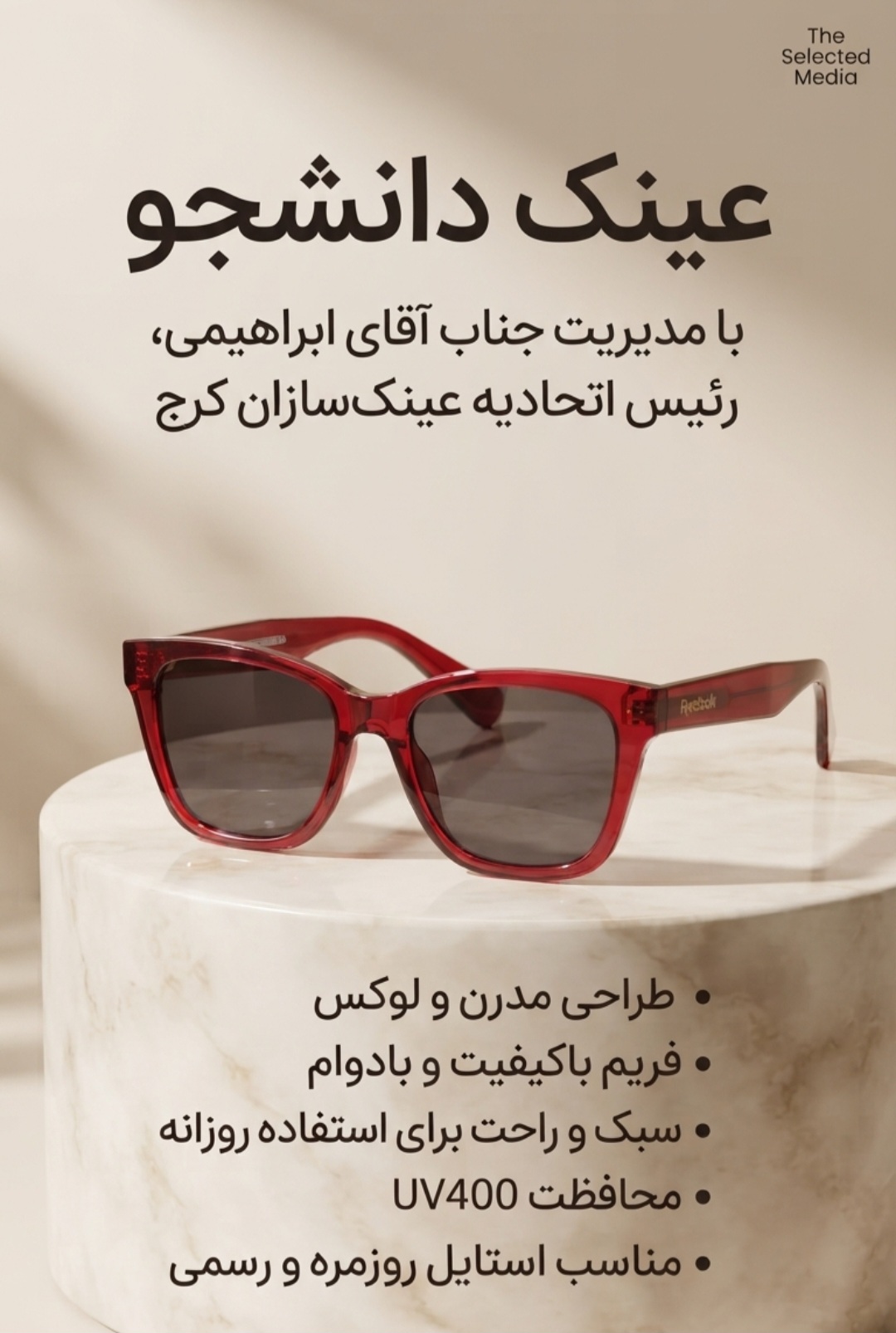عینک دانشجو( جهانشهر)