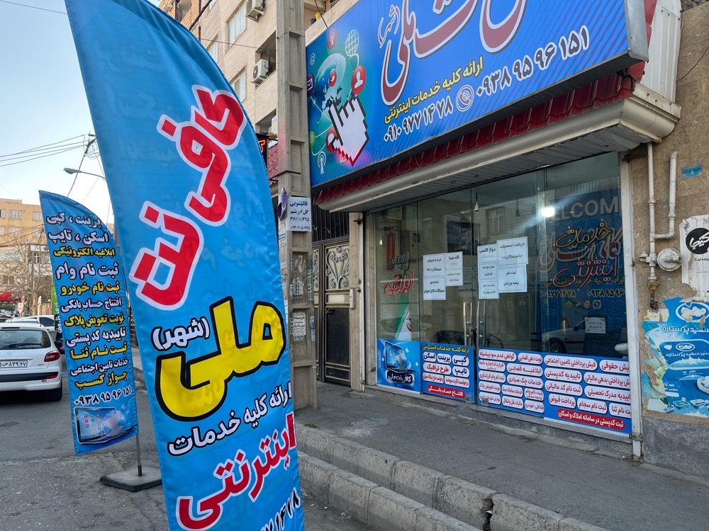 کافی نت ملی شهر