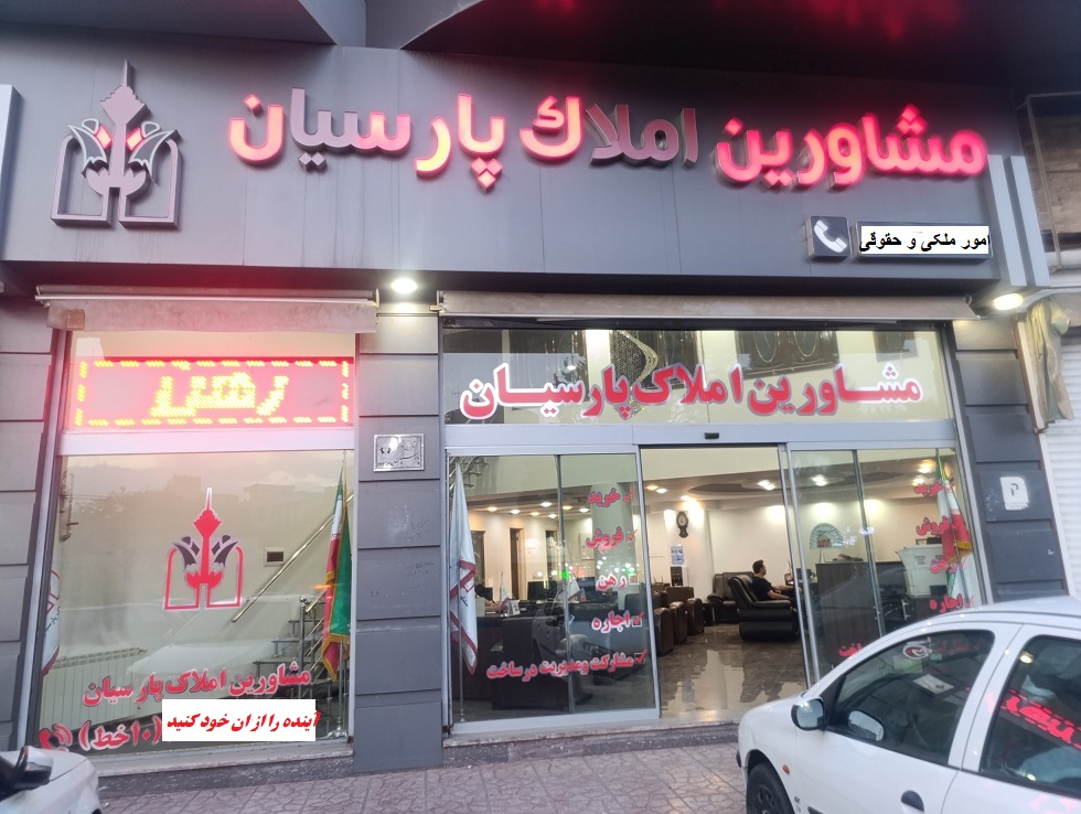 مشاورین املاک پارسیان انوشیروانغربی