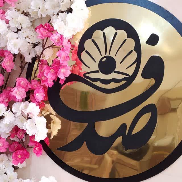 سالن زیبایی صدف