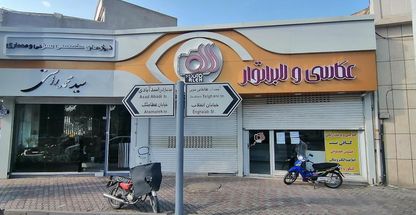 لابراتوار و عکاسی لاله