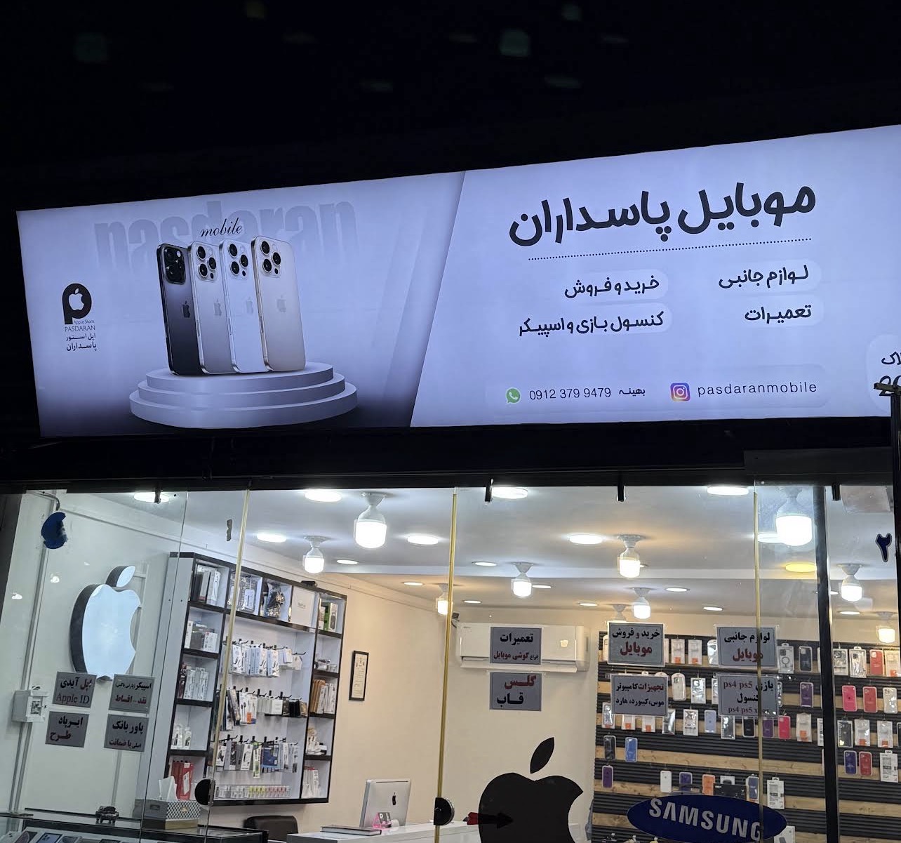 موبایل پاسداران شعبه اول