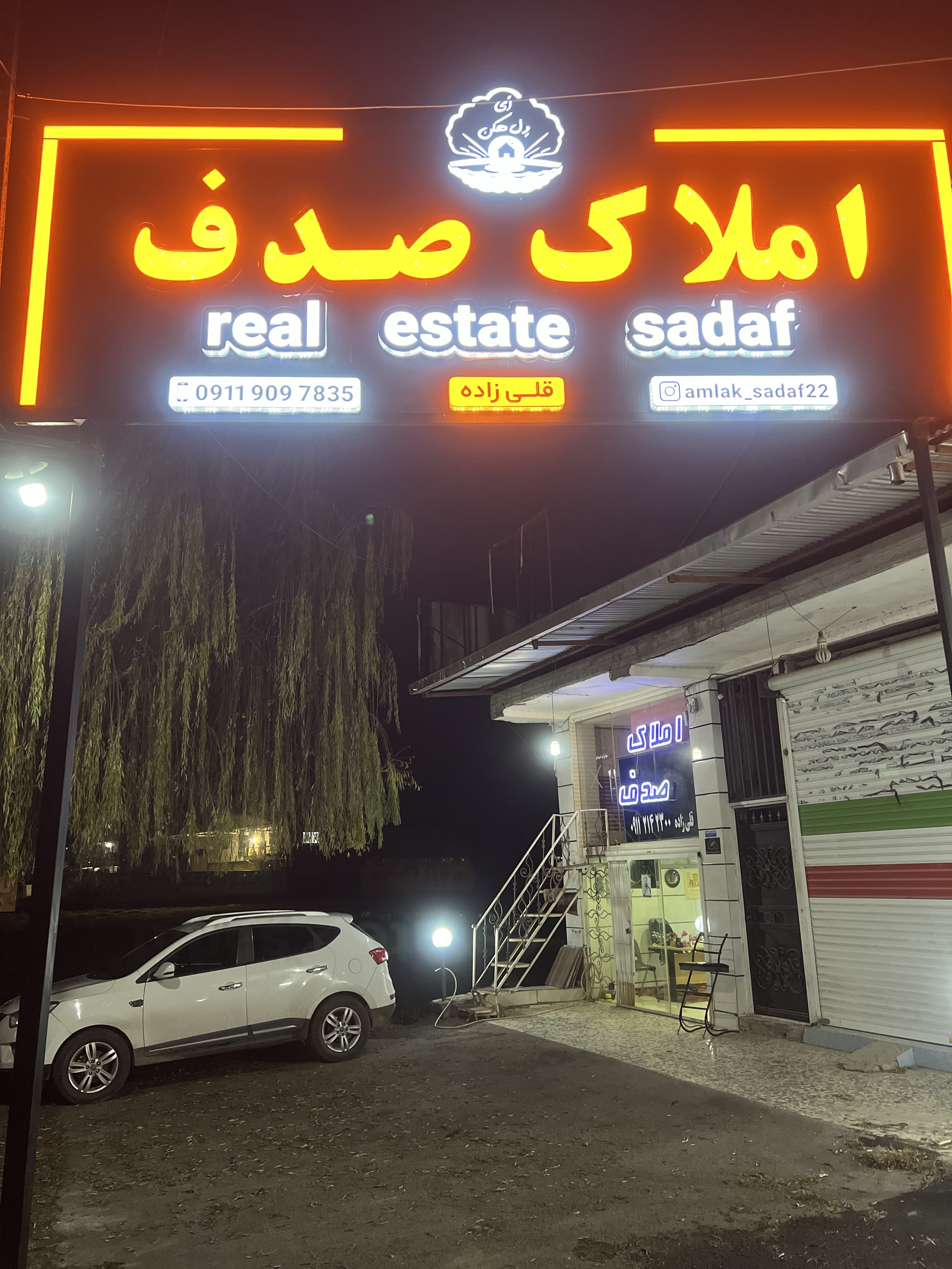 املاک صدف