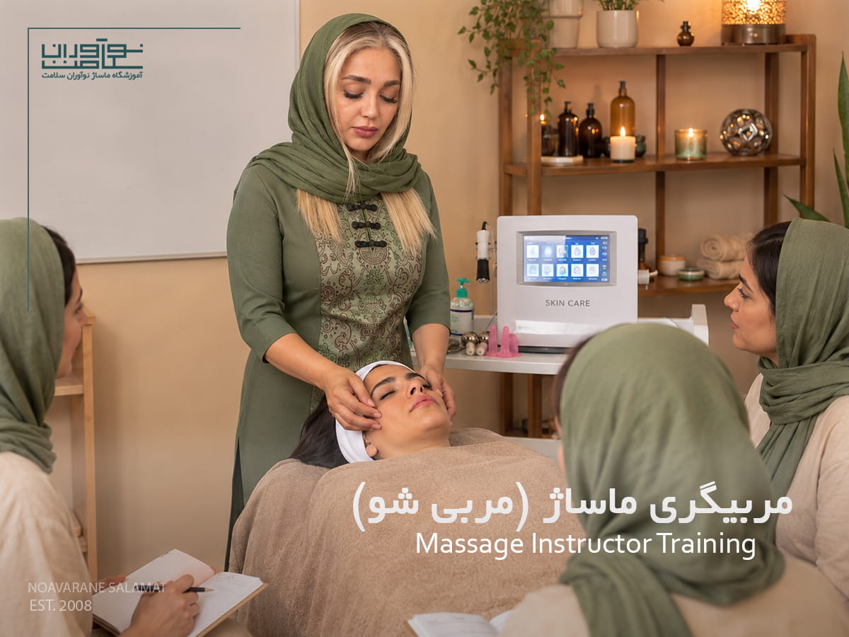 آموزشگاه ماساژ نوآوران سلامت