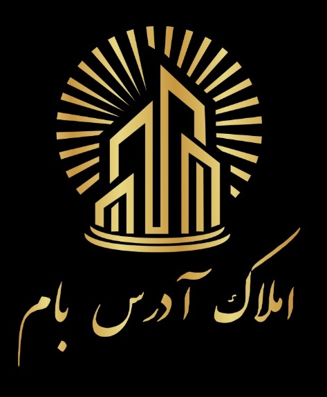 املاک آدرس بام