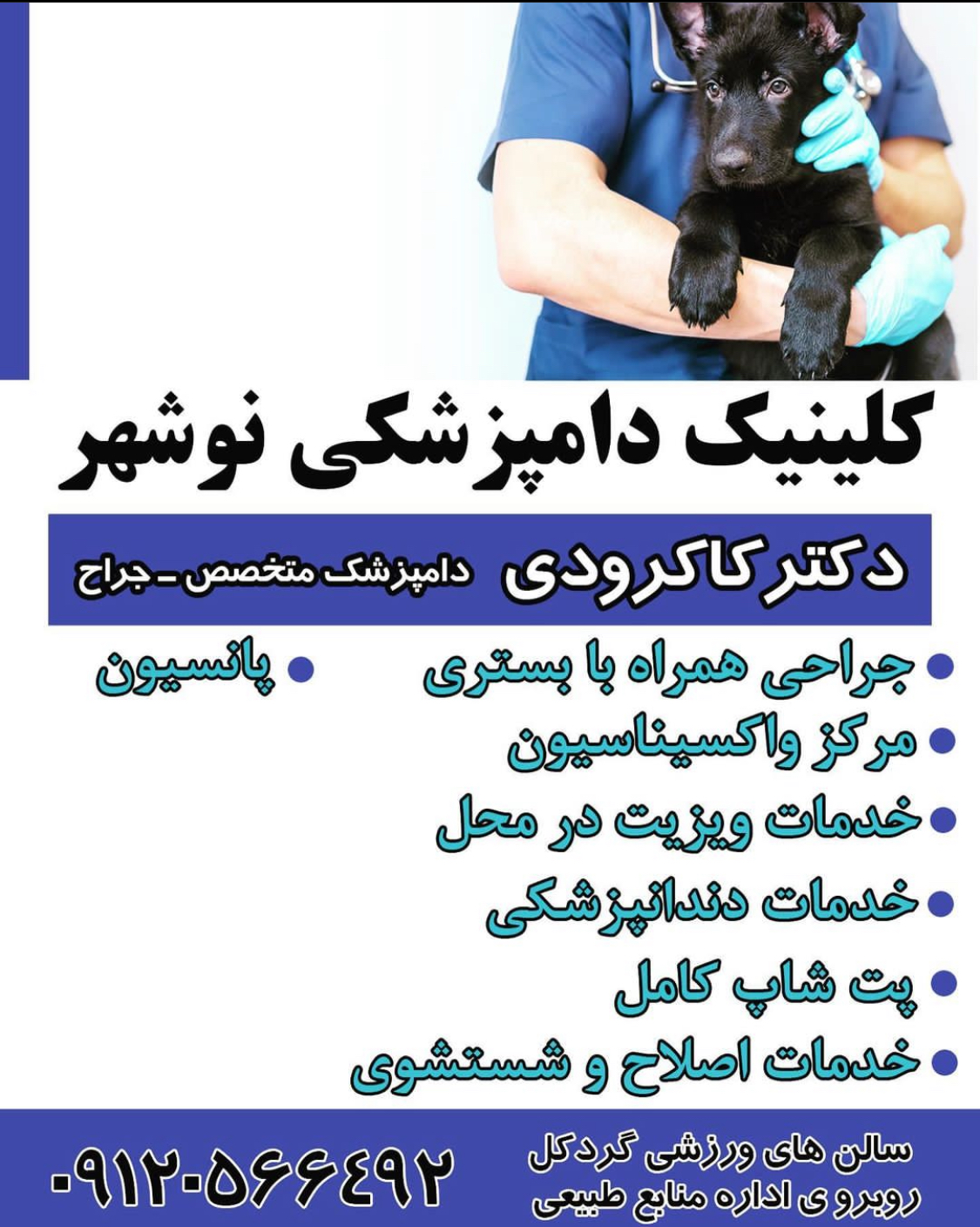 دامپزشکی دکتر کاکرودی