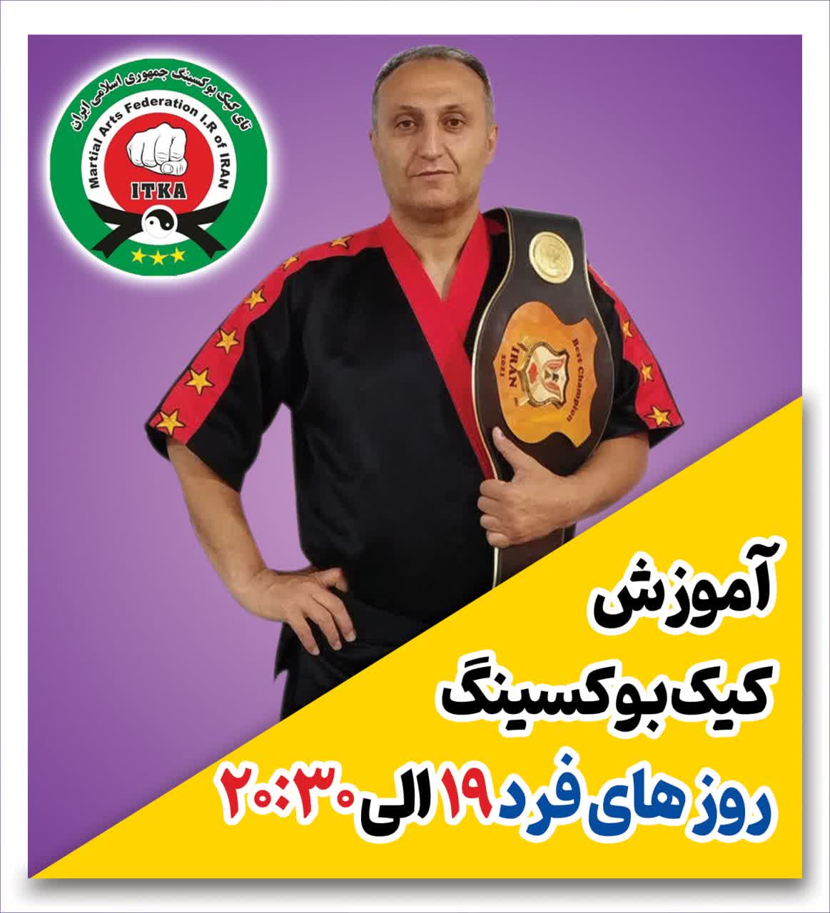 مربی کیک بوکسینگ و دفاع شخصی