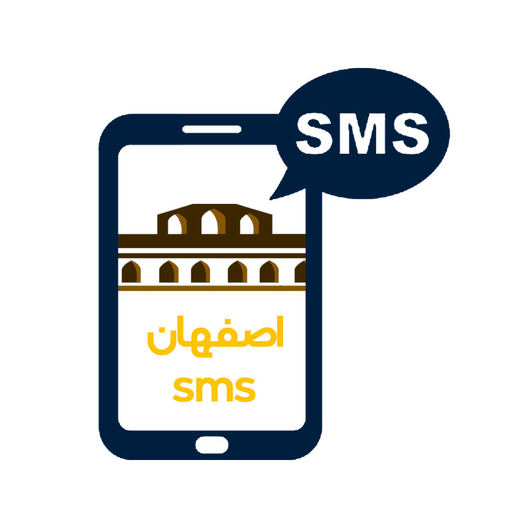 پیامک اصفهان تبلیغات انبوه اس ام اس