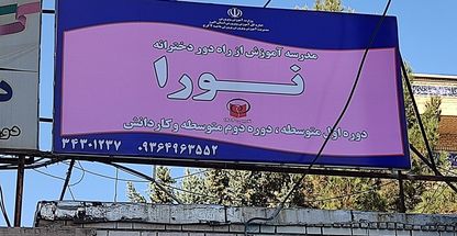 مدرسه آموزش از راه دور نورا