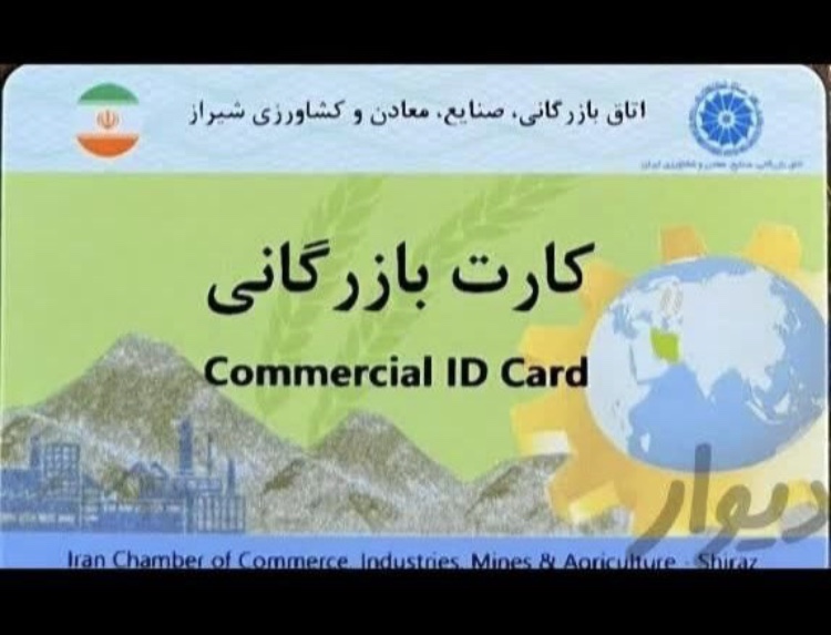 کارت بازرگانی