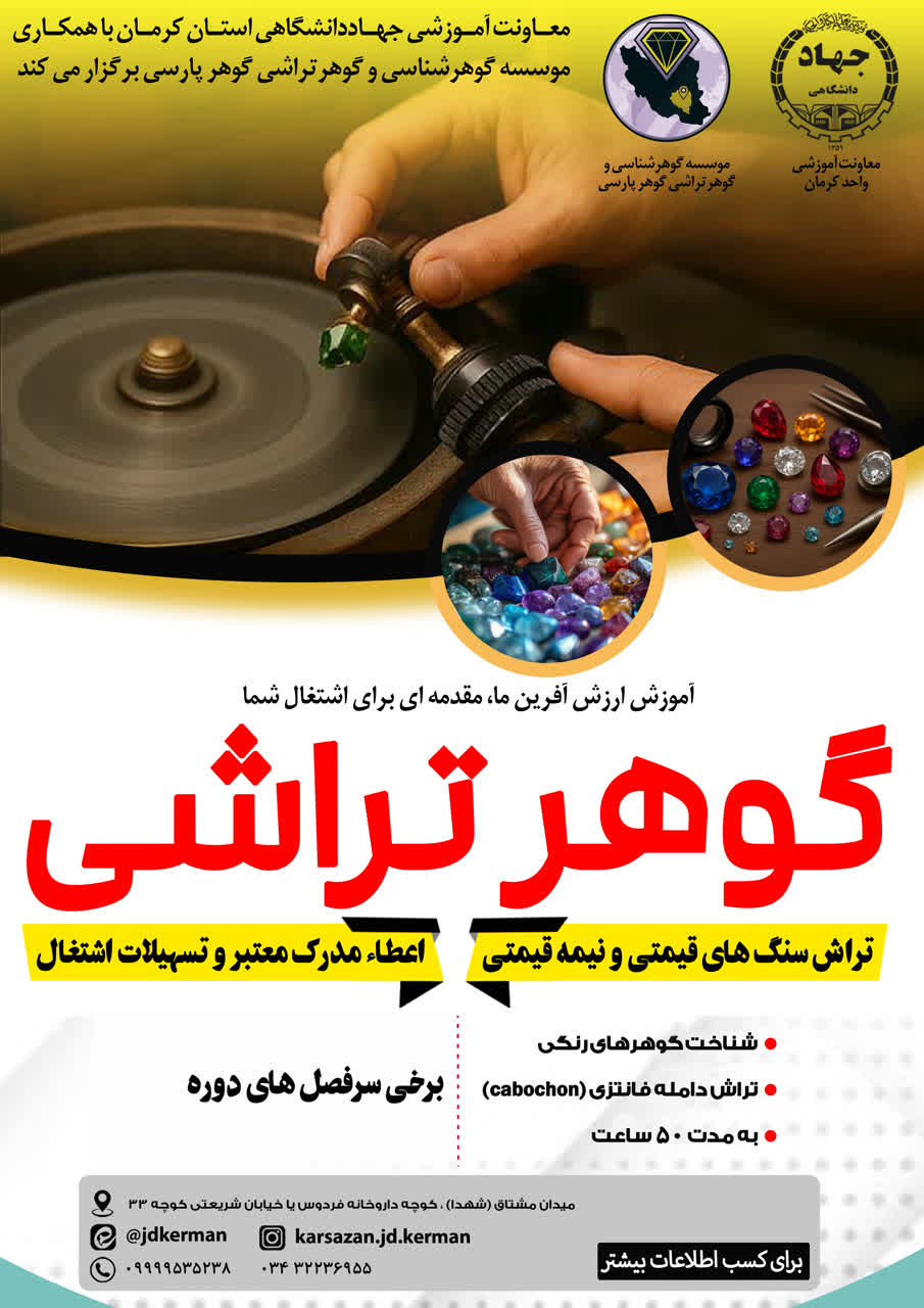 آموزشگاه گوهرشناسی وگوهرتراشی گوهر پارسی