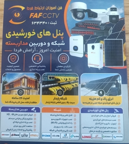 نصب دوربین مداربسته،دزد گیر و پنل خورشید